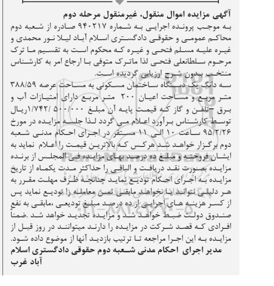 مزایده,مزایده شماره 940217 سه دانگ یک دستگاه ساختمان مسکونی مرحله دوم