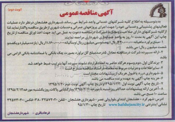 آگهی مناقصه عمومی , مناقصه عملیات فعالیتهای پشتیبانی و خدماتی نوبت دوم 