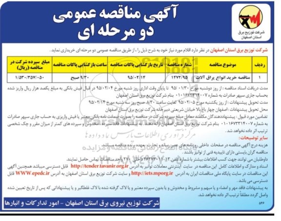 آگهی مناقصه عمومی,مناقصه خرید انواع یراق آلات  