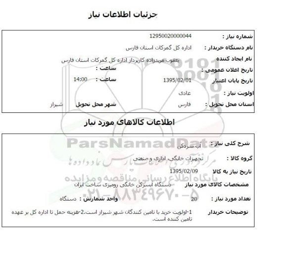 استعلام, استعلام آب سردکن  