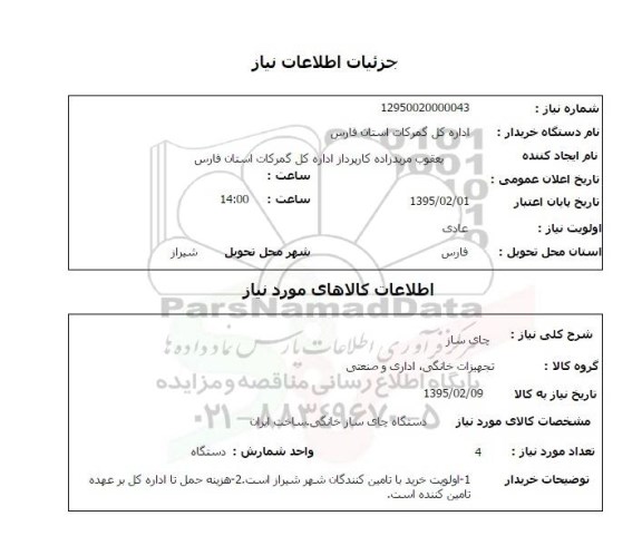 استعلام, استعلام چای ساز 