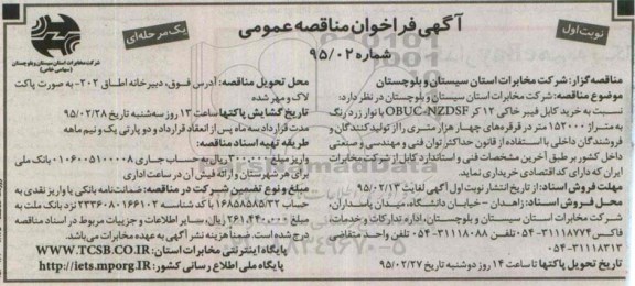 آگهی فراخوان مناقصه عمومی, مناقصه خرید کابل فیبر خاکی 12 کر OBUC-NZDSF 