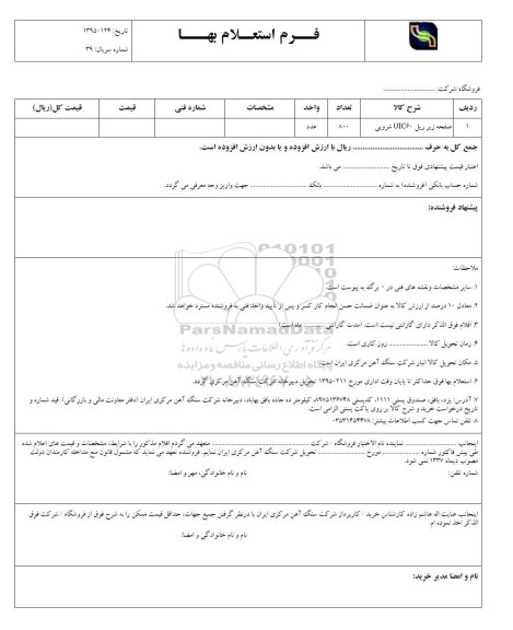 استعلام بهاء, استعلام صفحه زیر ریل UIC60  شروپی