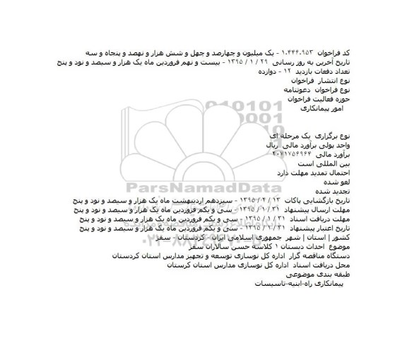 مناقصه, مناقصه احداث دبستان ۱ کلاسه حسن سالاران سقز