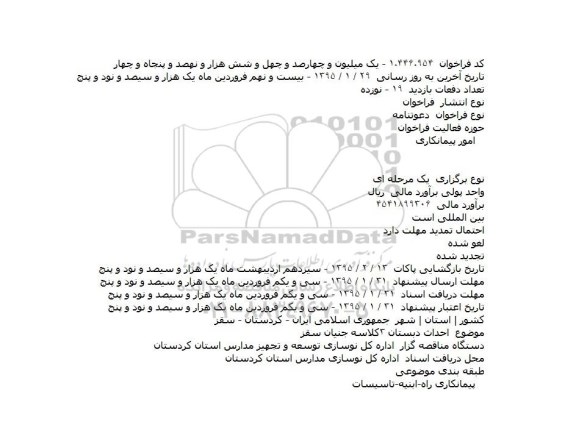 مناقصه, مناقصه احداث دبستان ۳ کلاسه جنیان سقز