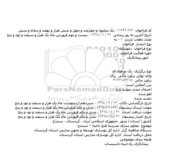 مناقصه, مناقصه مقاوم سازی مدرسه فتح ناحیه ۱ سنندج