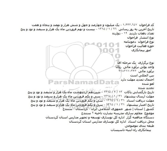 مناقصه, مناقصه مقاوم سازی مدرسه بشارت ناحیه ۲ سنندج 