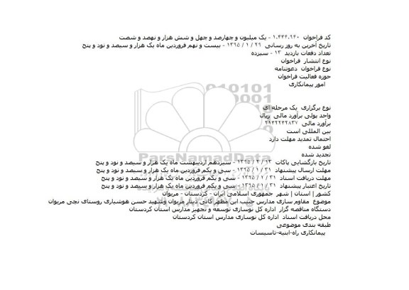مناقصه, مناقصه مقاوم سازی مدارس حبیب ابن مظهر کانی دینار مریوان