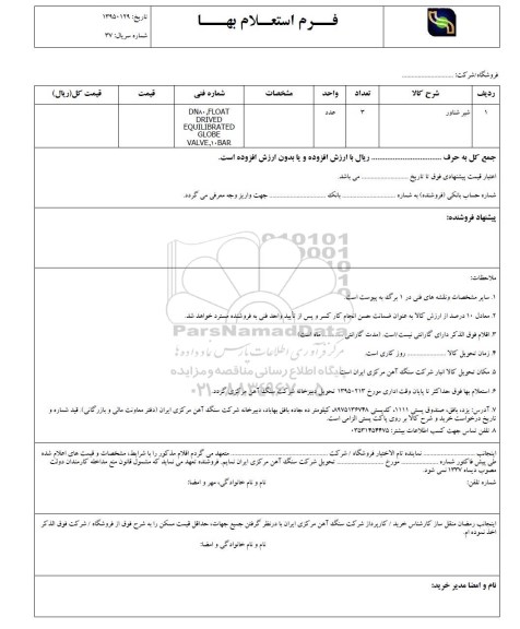 استعلام بهاء,استعلام بهاء شیر شناور