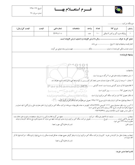 استعلام بهاء,استعلام بهاء رولیک ضربه گیر روکش لاستیکی 