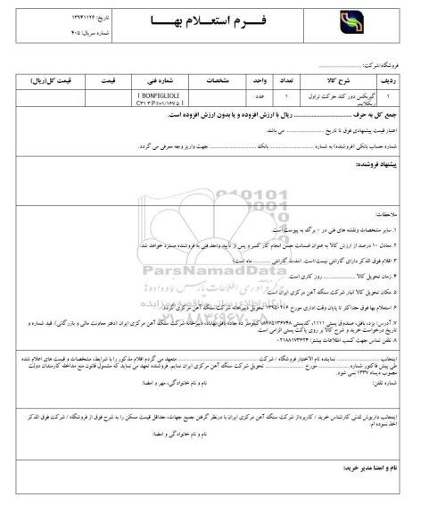 فرم استعلام بهاء, استعلام گیربکس دور کند حرکت تراول ریکلایمر- 95.01.30