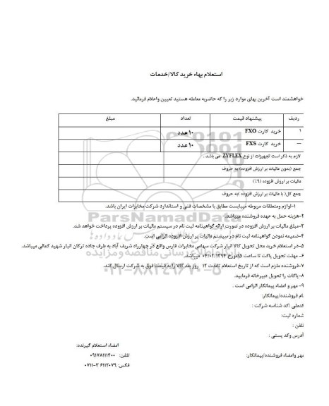 استعلام,خرید کارت FXO
