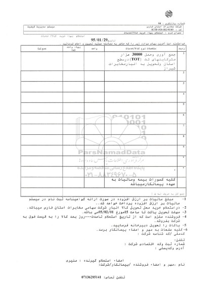 استعلام بهاء , استعلام بهاء جمع آوری و حمل 30000 هزار متر کابلهای تت TOT