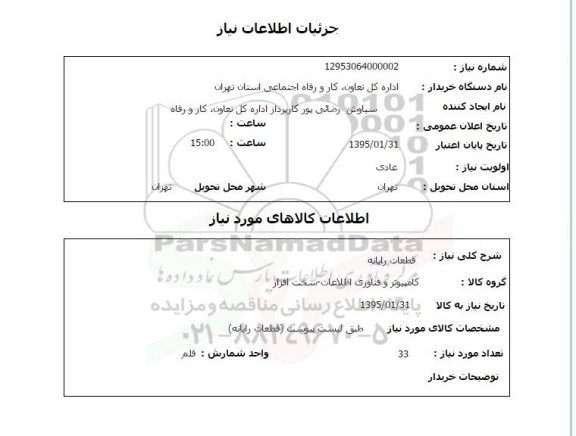 استعلام , استعلام قطعات رایانه 