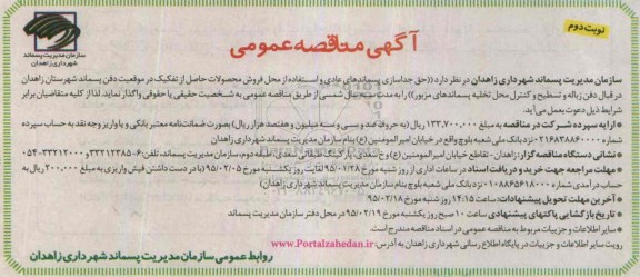آگهی مناقصه عمومی , مناقصه حق جداسازی پسماندهای عادی و استفاده از محل فروش محصولات.. نوبت دوم