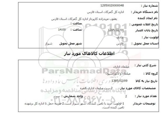 استعلام , استعلام مبلمان اداری