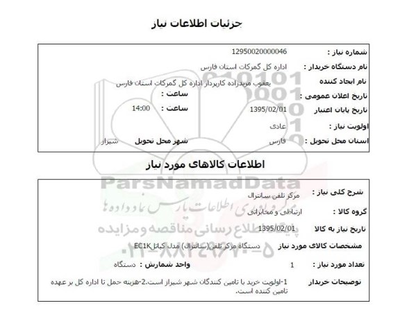 استعلام , استعلام مرکز تلفن سانترال