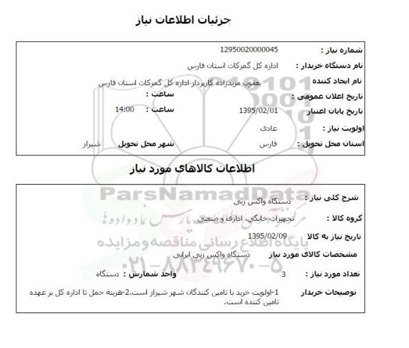 استعلام , استعلام دستگاه واکس زنی