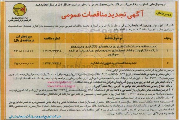 آگهی تجدید مناقصات عمومی دو مرحله ای , مناقصات واگذاری عملیات احداث شبکه فیبر نوری و خرید تجهیزات خط گرم تجدید