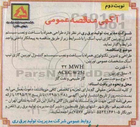 آگهی مناقصه عمومی , مناقصه طراحی همراه با ساخت و نصب سیستم کنترل توربین گازی تیپ آسک نوبت دوم