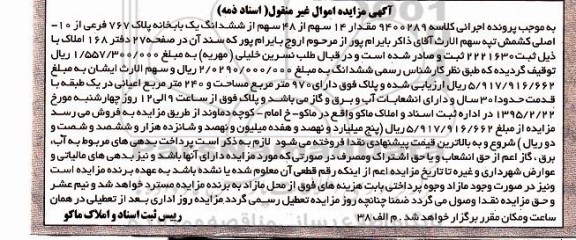 مزایده,مزایده مقدار 14 سهم از 48 سهم از ششدانگ یکباب خانه