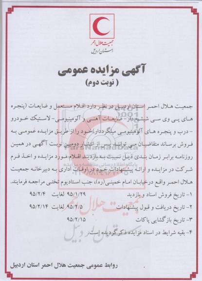 آگهی مزایده عمومی , مزایده فروش اقلام مستعمل و ضایعات شامل پنجره های پی وی سی شیشه دار و ... نوبت دوم