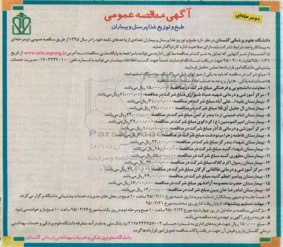 آگهی مناقصه عمومی دو مرحله ای , مناقصه طبخ و توزیع غذا پرسنل و بیماران تعدادی از واحدهای تابعه 