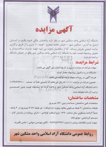 مزایده,مزایده فروش ساختمان ملکی با مساحت زمین 144متر