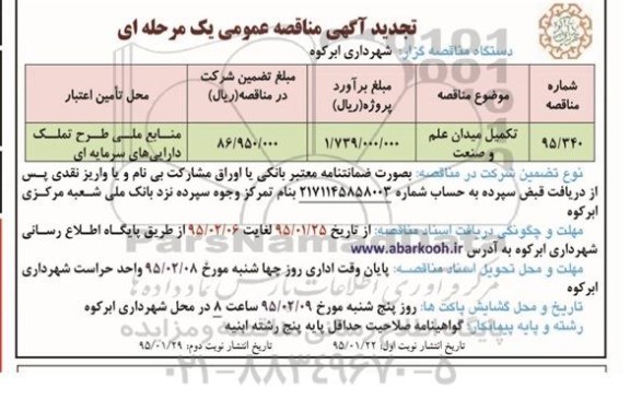 تجدید آگهی مناقصه عمومی یک مرحله ای  , تجدید مناقصه تکمیل میدان علم و صنعت نوبت دوم 