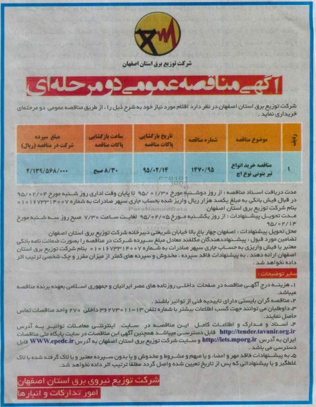 آگهی مناقصه عمومی دو مرحله ای , آگهی مناقصه خرید انواع تیر بتونی نوع اچ 