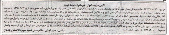 مزایده,مزایده کلاسه 931342 حدود اربعه پلاک ثبتی یک فرعی از 330 اصلی نوبت دوم