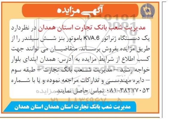 مزایده, مزایده یک دستگاه ژنراتور kva.6 