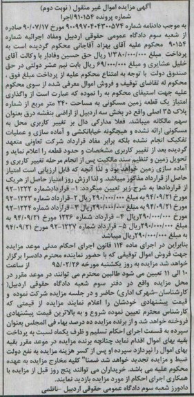 مزایده,مزایده واگذاری امتیاز یک قطعه زمین مسکونی نوبت دوم