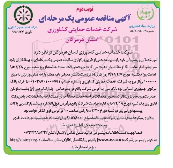 آگهی مناقصه عمومی, مناقصه عمومی امور خدماتی و پشتیبانی - نوبت دوم