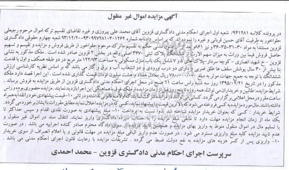 مزایده,مزایده کلاسه 941281 سهم الارث از ششدانگ پلاک ثبتی بخش دو قزوین
