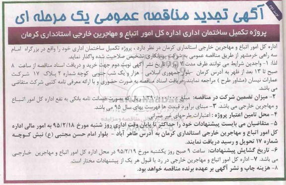 آگهی تجدید مناقصه عمومی, مناقصه پروژه تکمیل ساختمان اداری تجدید نوبت دوم 