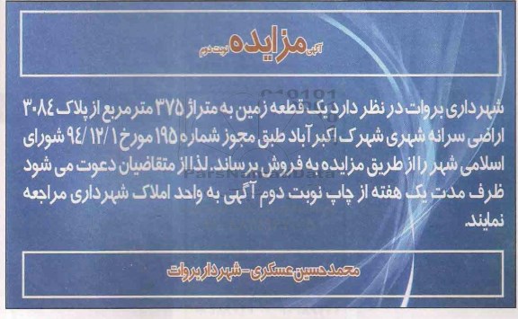 مزایده,مزایده فروش یک قطعه زمین 375متر اراضی سرانه شهری نوبت دوم 