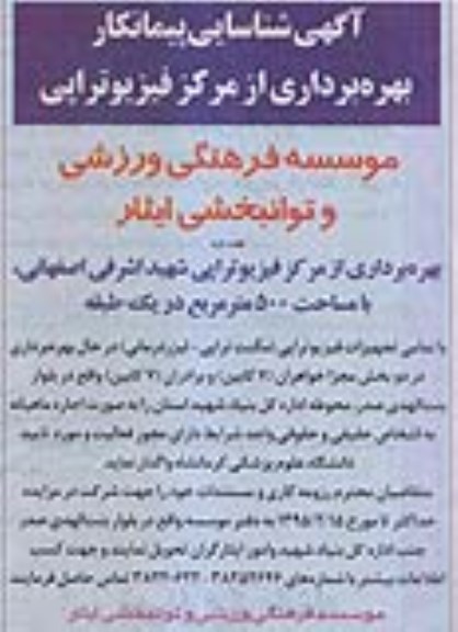 آگهی شناسایی پیمانکار , شناسایی پیمانکار بهره بردای از مرکز فیزیوتراپی 