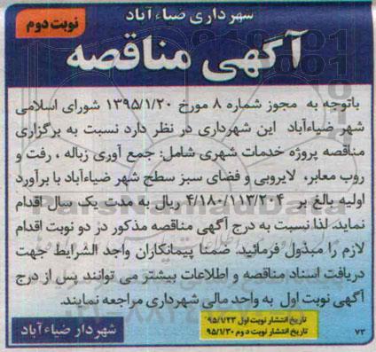مناقصه , مناقصه خدمات شهری شامل: جمع آوری زباله، رفت وروب معابر ، لایروبی و فضای سبز سطح شهر  نوبت دوم