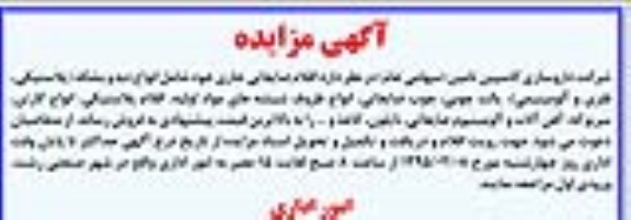 آگهی مزایده,مزایده فروش اقلام ضایعاتی جاری خود شامل انواع دبه و بشکه (پلاستیکی، فلزی و آلومینیومی) و ..