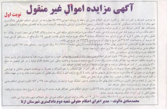 مزایده,مزایده ملک با قدمت تقریبی پانزده سال نوبت اول