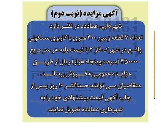 مزایده,مزایده فروش تعداد 7 قطعه زمین سیصدمتری نوبت دوم