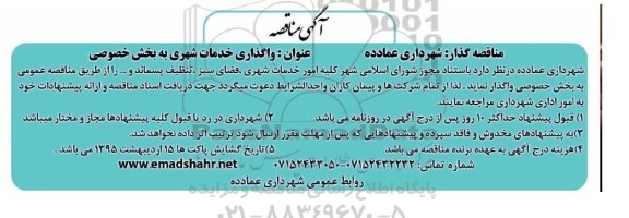آگهی مناقصه , مناقصه واگذاری خدمات شهری به بخش خصوصی 