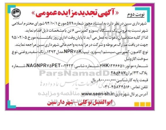 تجدید آگهی مزایده , مزایده فروش یک دستگاه ایسوزو کمپرسی 6 تن - نوبت دوم 
