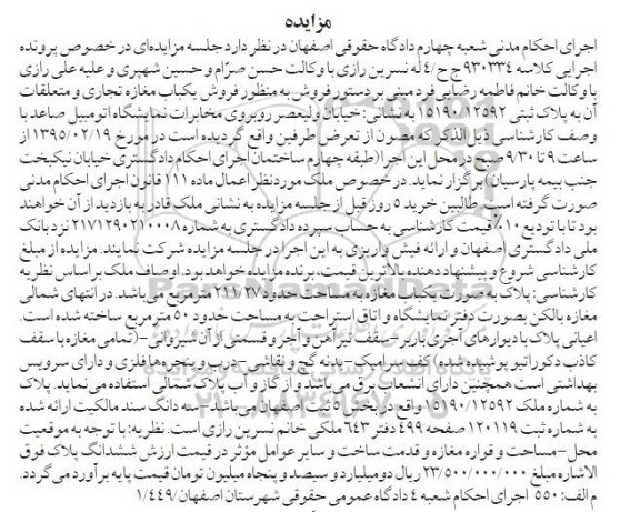مزایده,مزایده کلاسه 930334 فروش یکباب مغازه تجاری و متعلقات ان