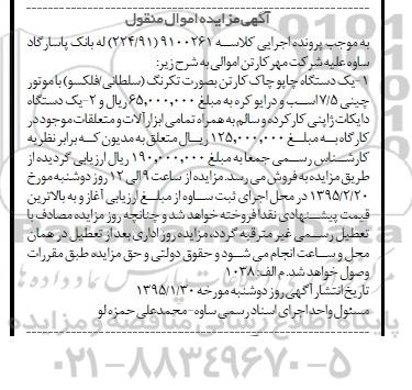 آگهی مزایده اموال منقول,مزایده فروش یک دستگاه چاپوچاک کارتن