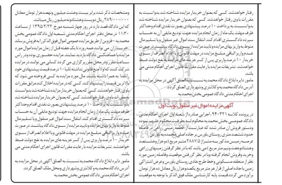 مزایده,مزایده قطعه زمینی زراعی در فاصله حدود ششصد متری روستای باورس