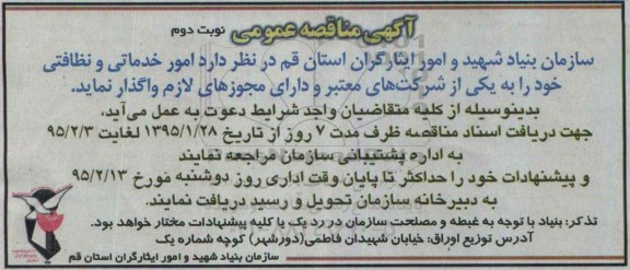 آگهی مناقصه عمومی , مناقصه امور خدماتی و نظافتی نوبت دوم 