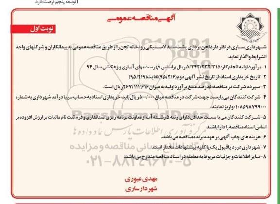 آگهی مناقصه عمومی , مناقصه لجن برداری پشت سد لاستیکی رودخانه تجن