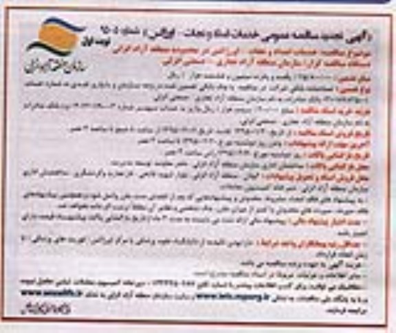 تجدید مناقصه عمومی , تجدید مناقصه خدمات امداد و نجات - اورژانس